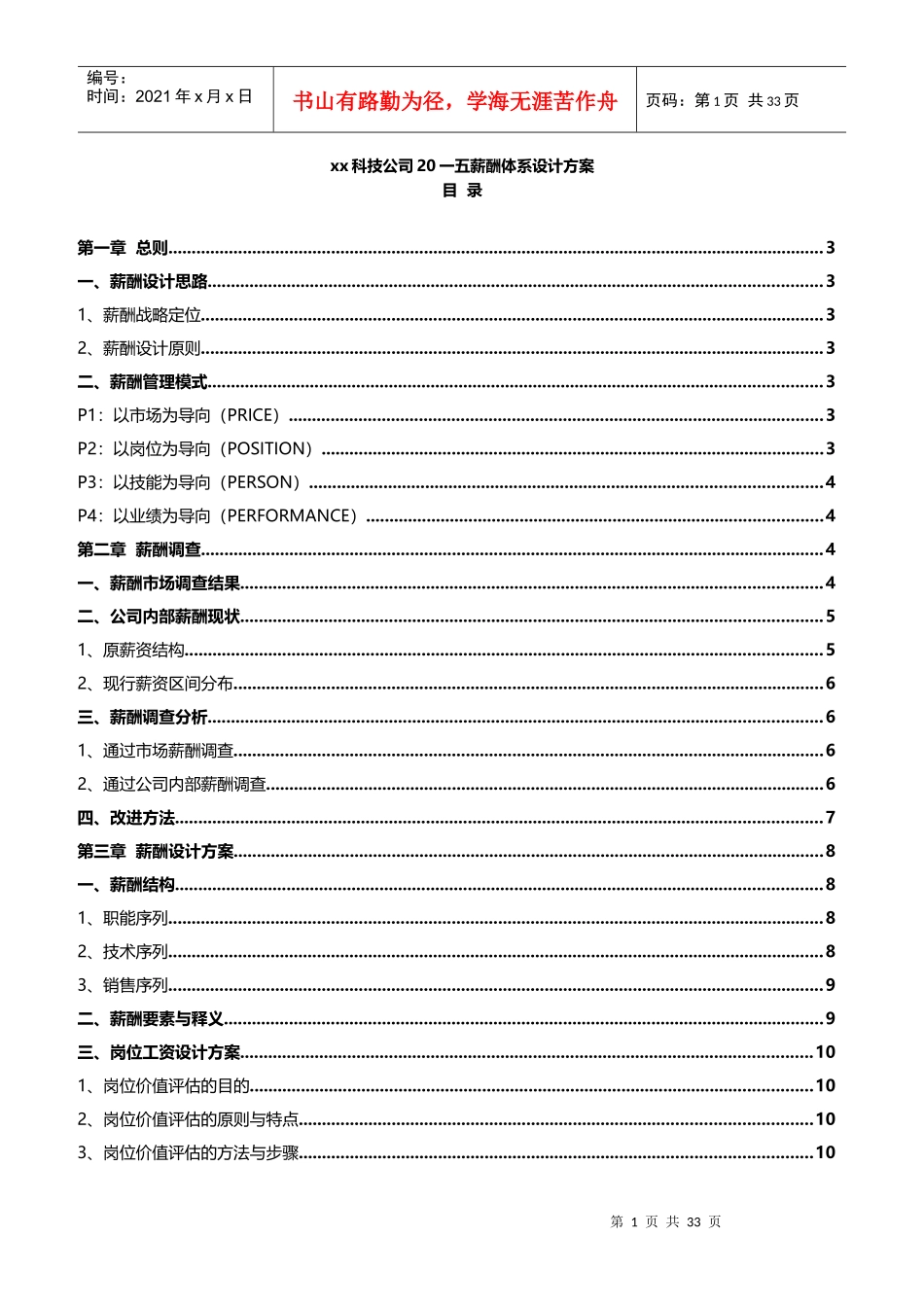 某科技公司薪酬体系设计方案_第1页