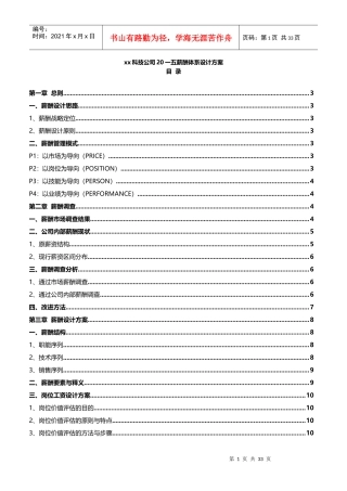 某科技公司薪酬体系设计方案