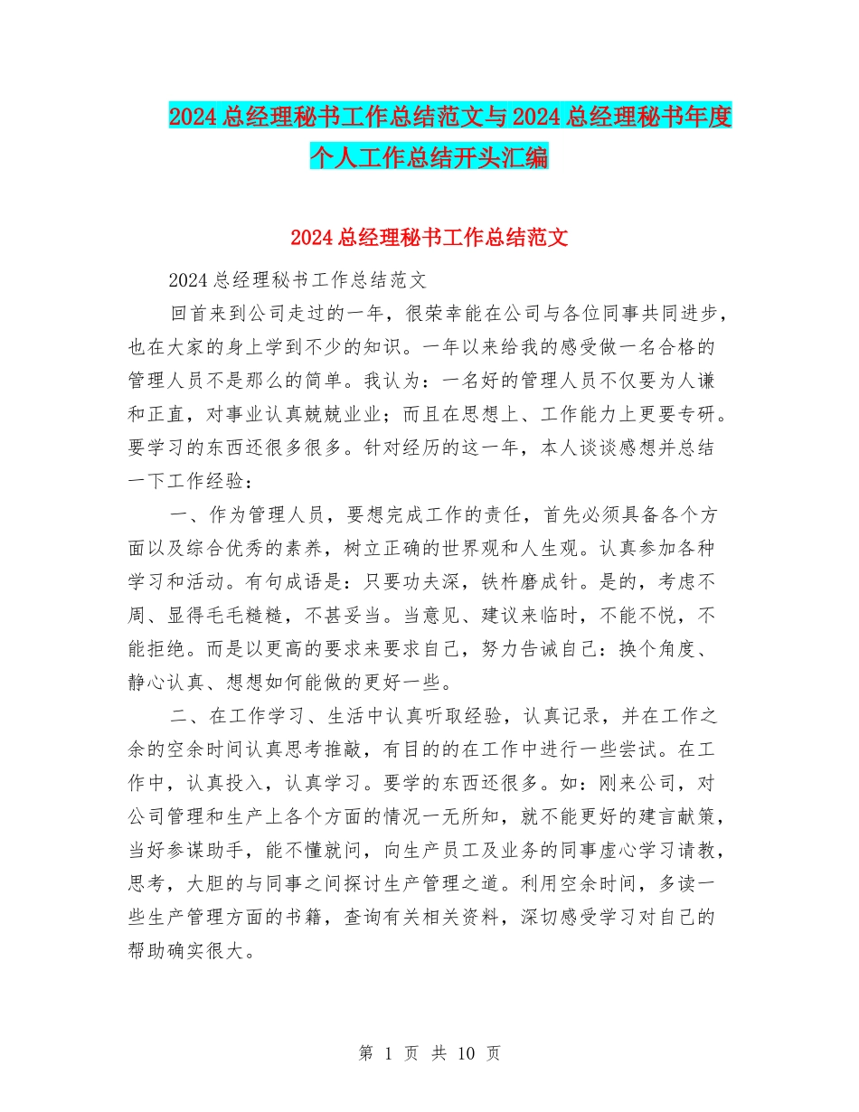 2024总经理秘书工作总结范文与2024总经理秘书年度个人工作总结开头汇编_第1页