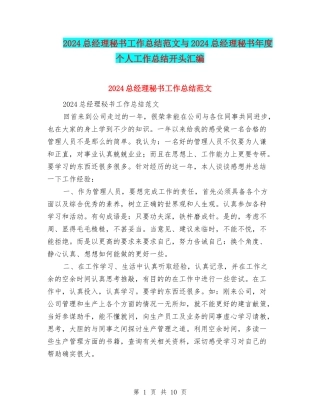 2024总经理秘书工作总结范文与2024总经理秘书年度个人工作总结开头汇编