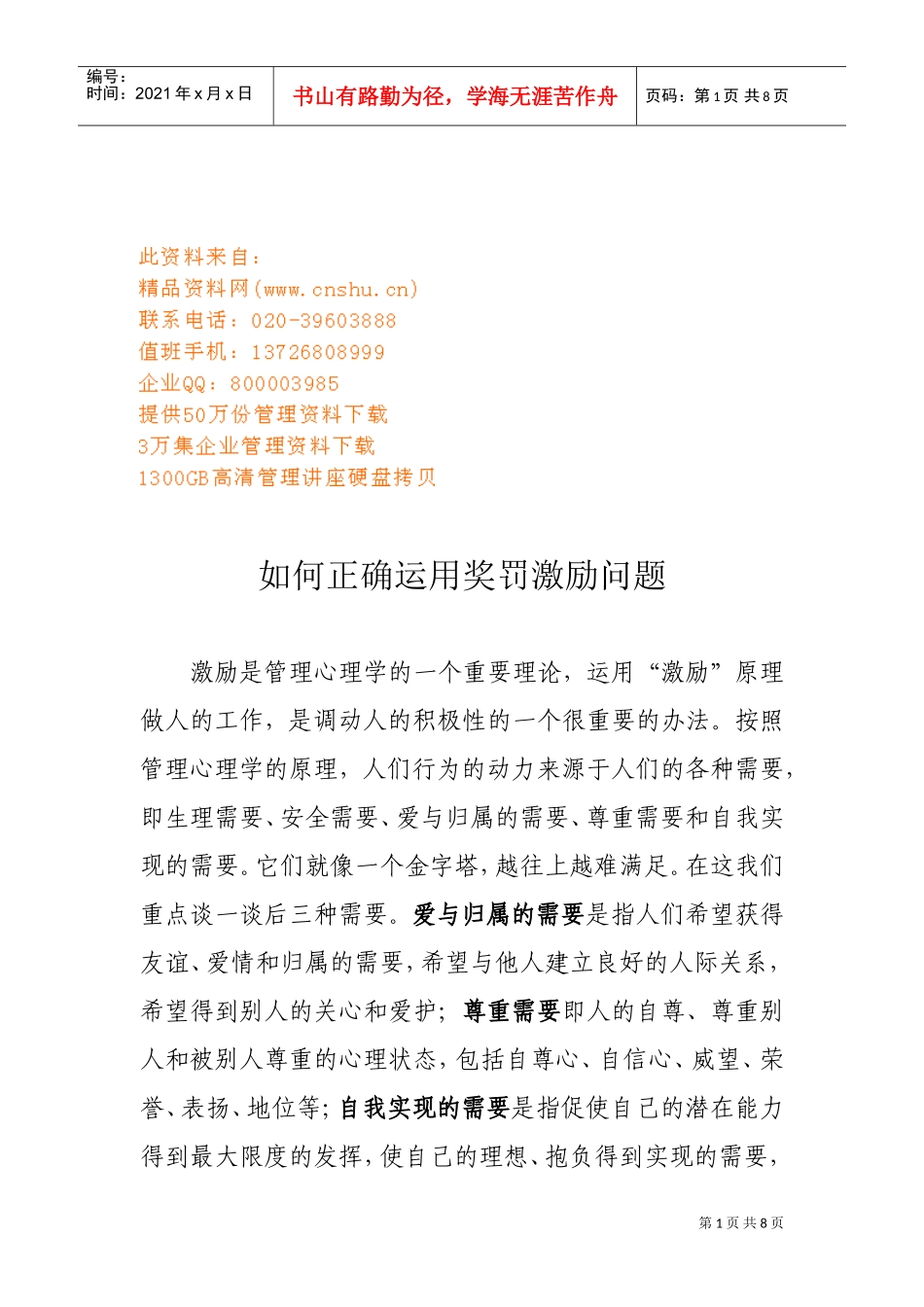 怎样正确运用奖罚激励问题_第1页