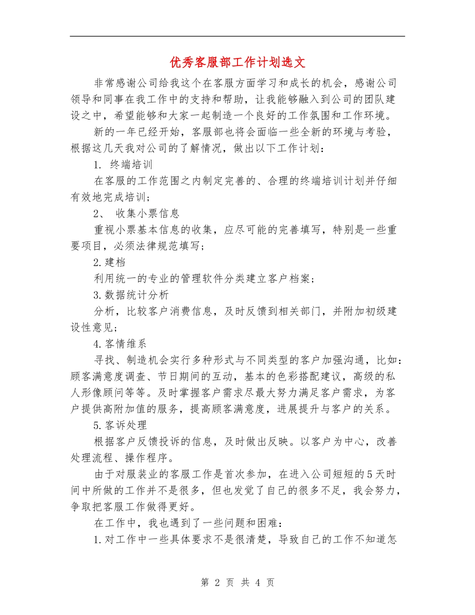 优秀客服部工作计划选文_第2页