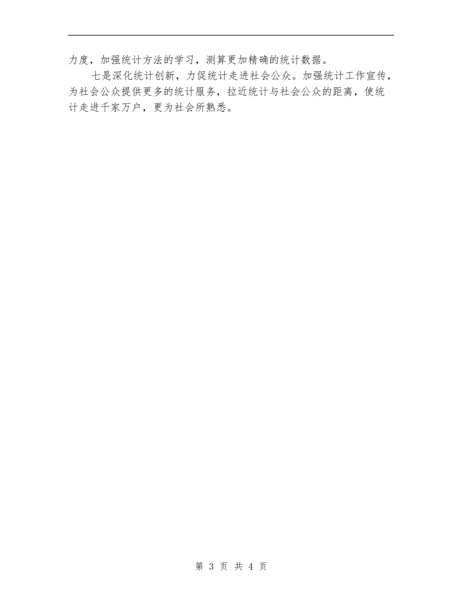 统计局个人2024工作安排_第3页