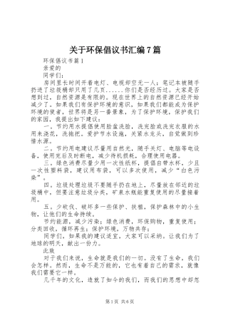关于环保倡议书范文汇编7篇