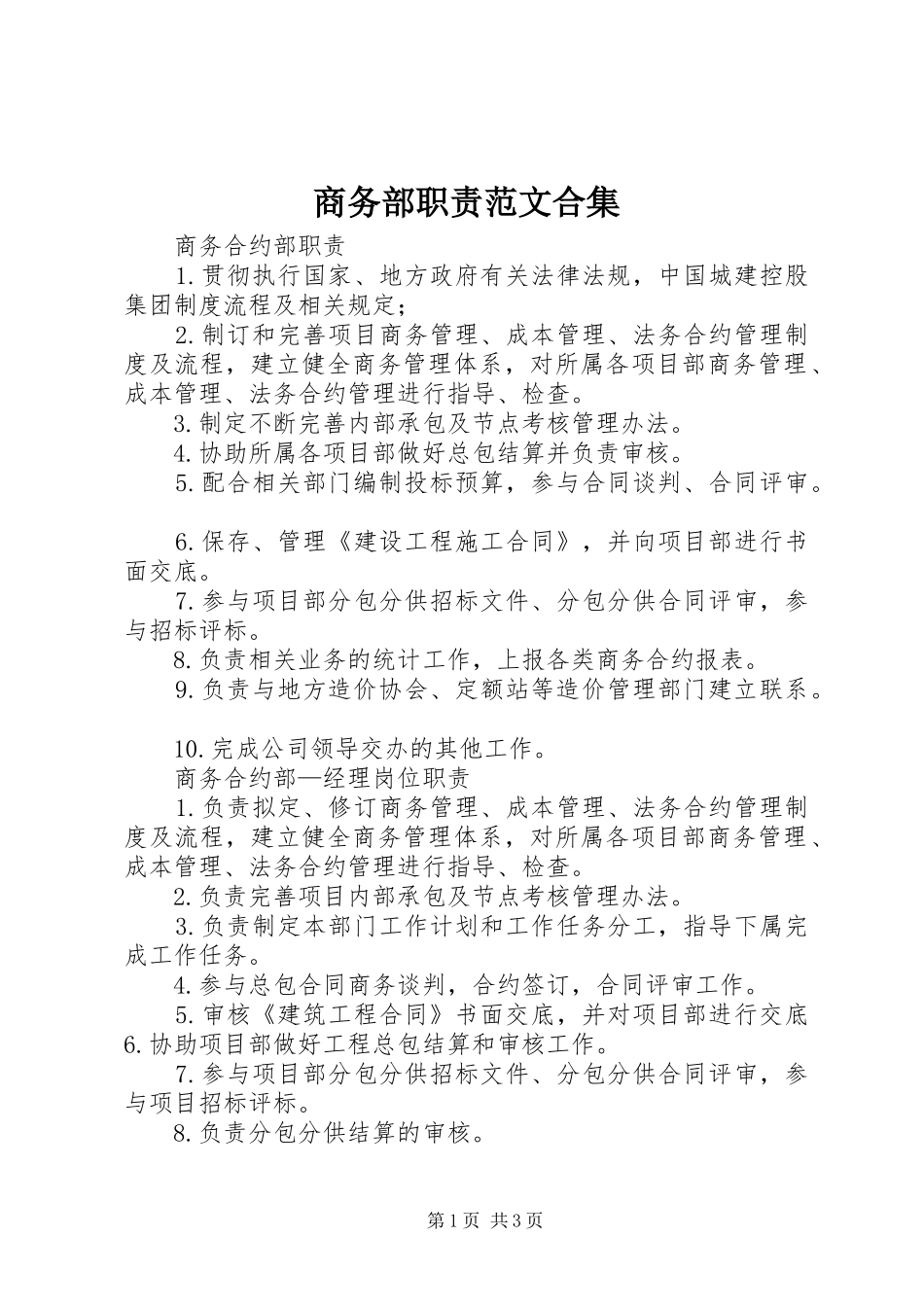 商务部职责要求范文合集 _第1页