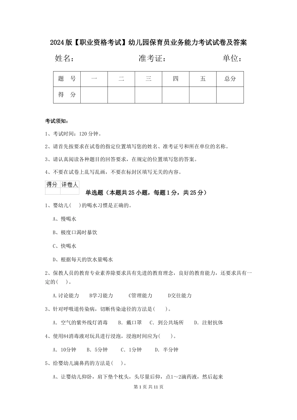 2024版幼儿园保育员业务能力考试试卷及答案_第1页