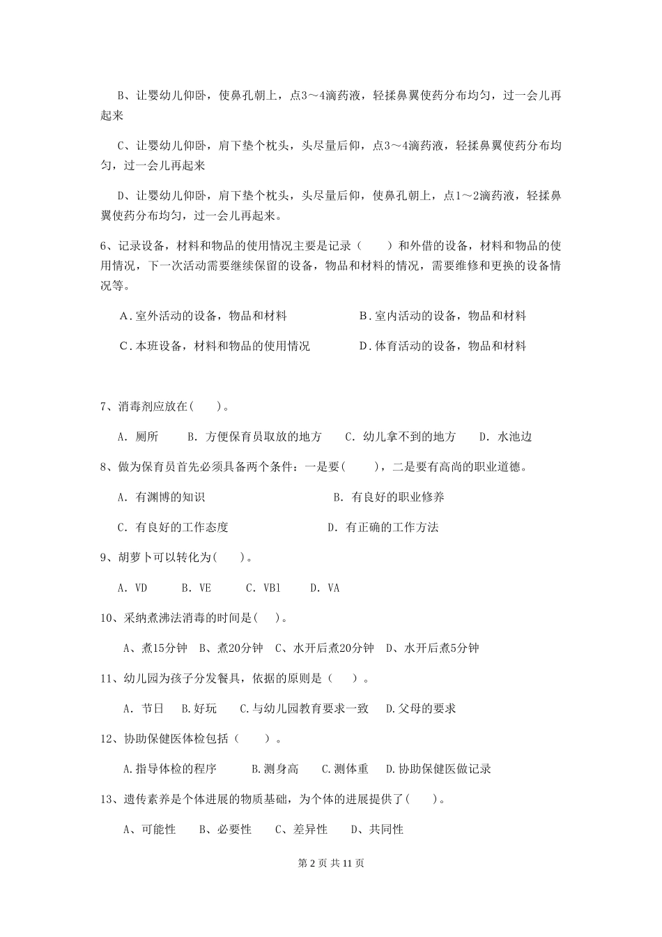 2024版幼儿园保育员业务能力考试试卷及答案_第2页