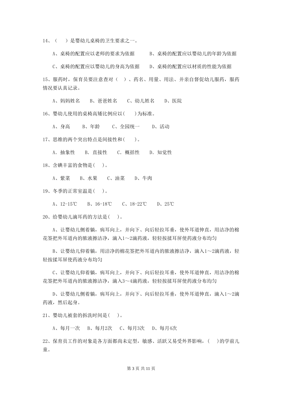 2024版幼儿园保育员业务能力考试试卷及答案_第3页