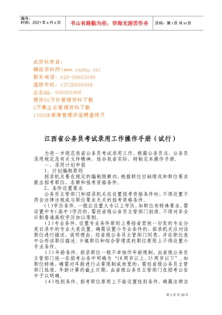 江西省公务员考试录用基本工作手册