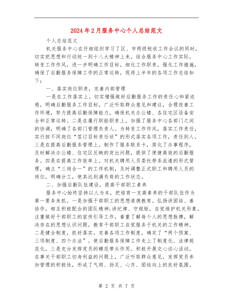 2024年2月服务中心个人总结范文_第2页