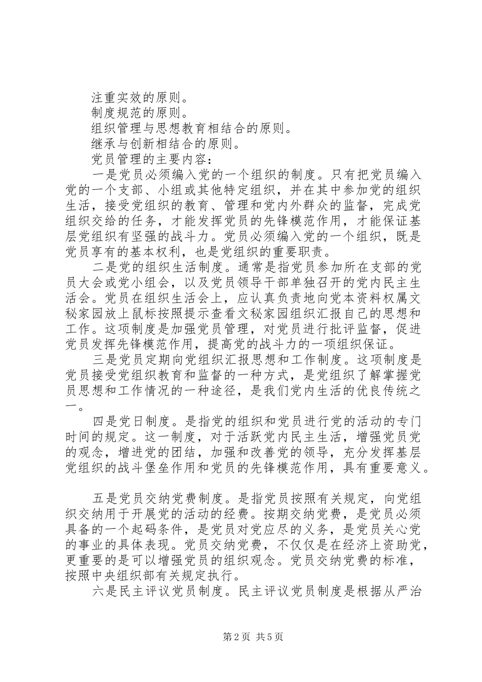 基层党组织党员管理工作规章制度  (4)_第2页
