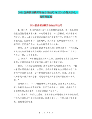 2024优秀演讲稿开场白台词技巧与2024公务员庆七一演讲稿汇编