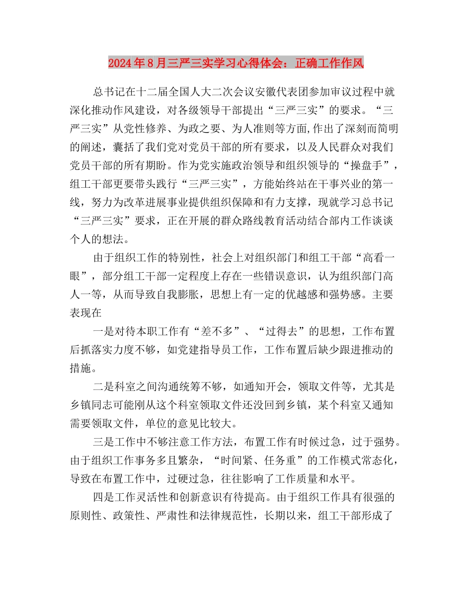 2024年8月三严三实学习心得体会：严格要求自己与2024年8月三严三实学习心得体会：正确工作作风汇编_第3页