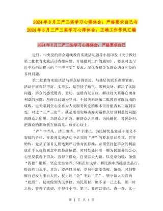 2024年8月三严三实学习心得体会：严格要求自己与2024年8月三严三实学习心得体会：正确工作作风汇编
