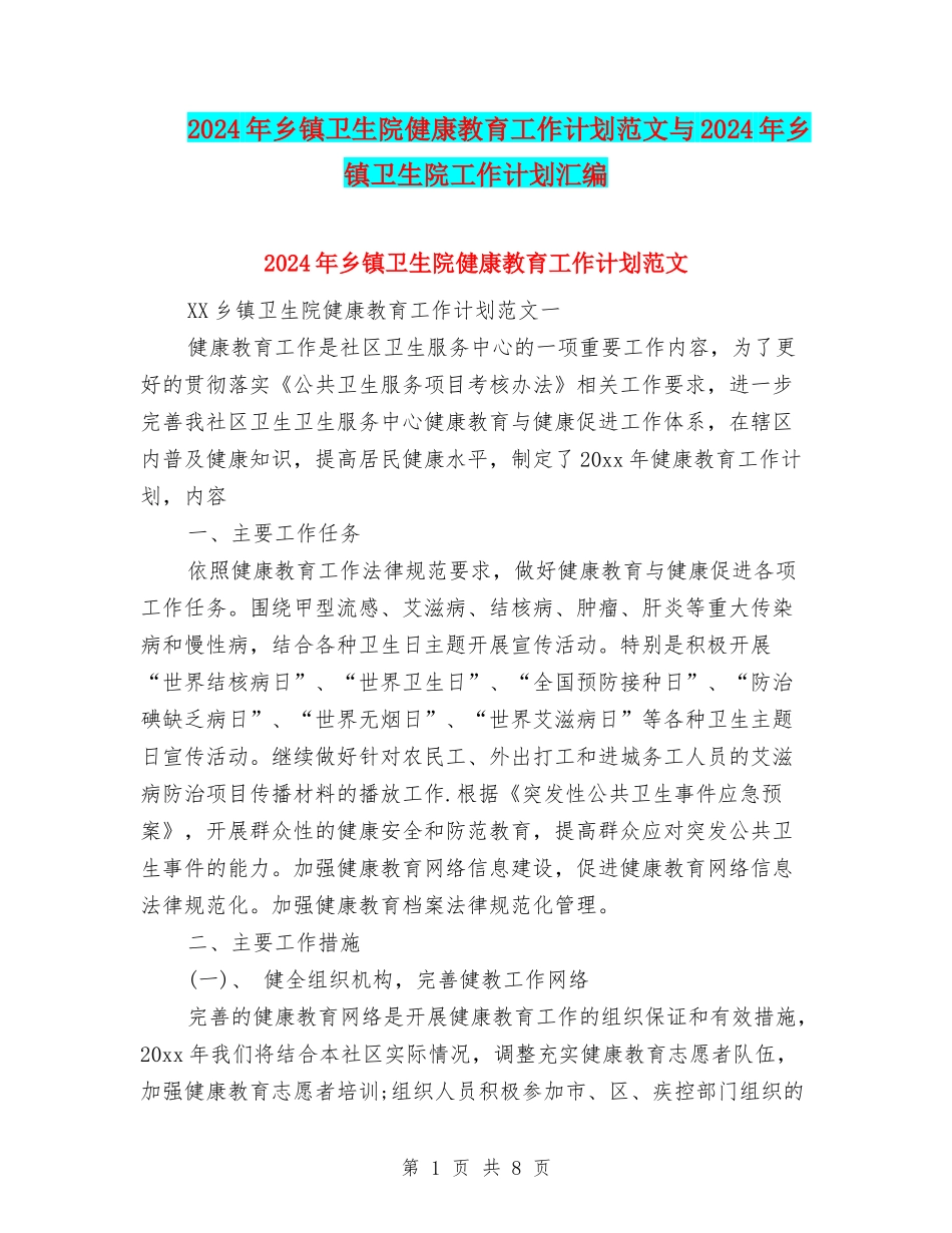 2024年乡镇卫生院健康教育工作计划范文与2024年乡镇卫生院工作计划汇编_第1页