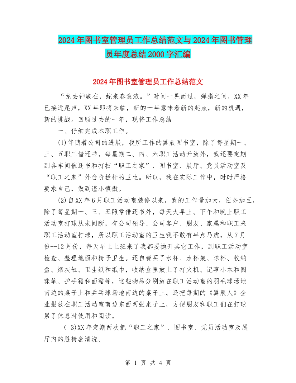 2024年图书室管理员工作总结范文与2024年图书管理员年度总结2000字汇编_第1页