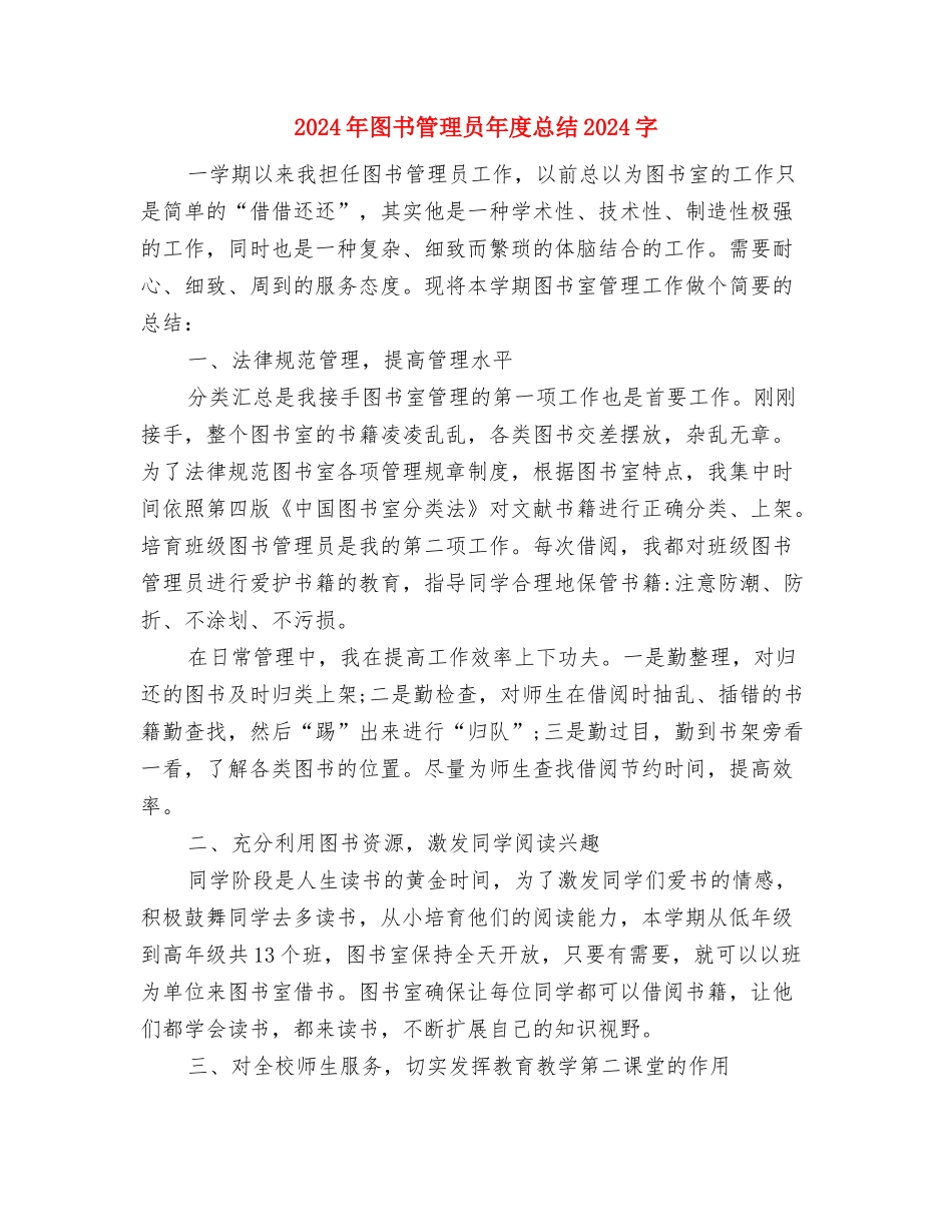 2024年图书室管理员工作总结范文与2024年图书管理员年度总结2000字汇编_第3页