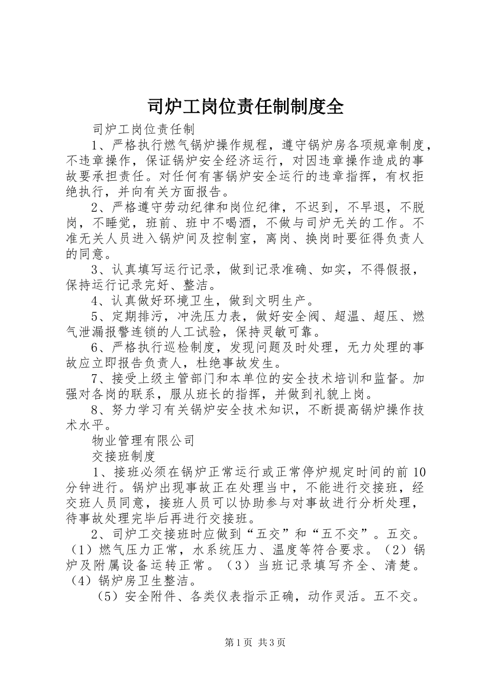 司炉工岗位责任制规章制度全_第1页