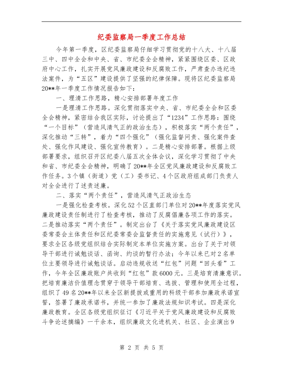 纪委监察局一季度工作总结_第2页