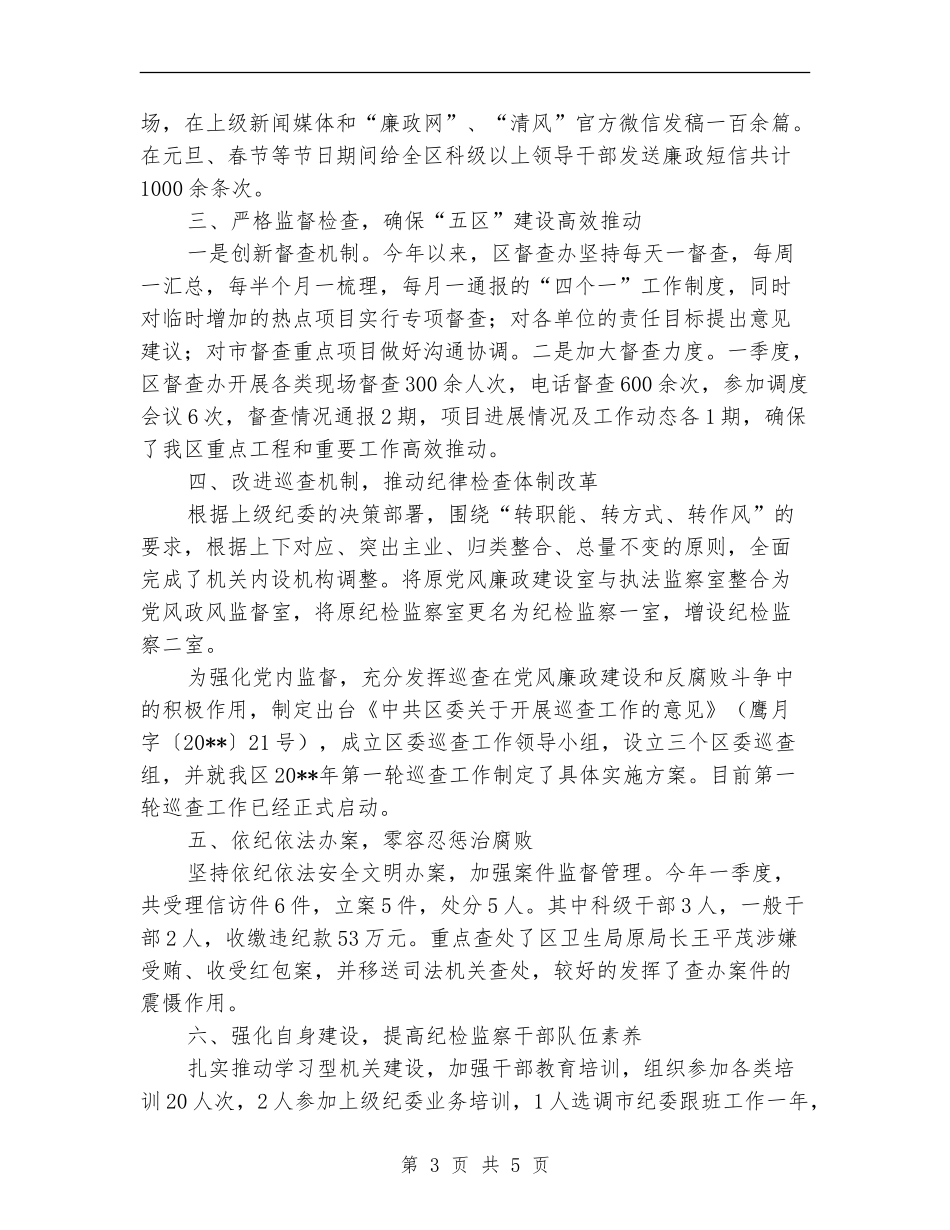 纪委监察局一季度工作总结_第3页