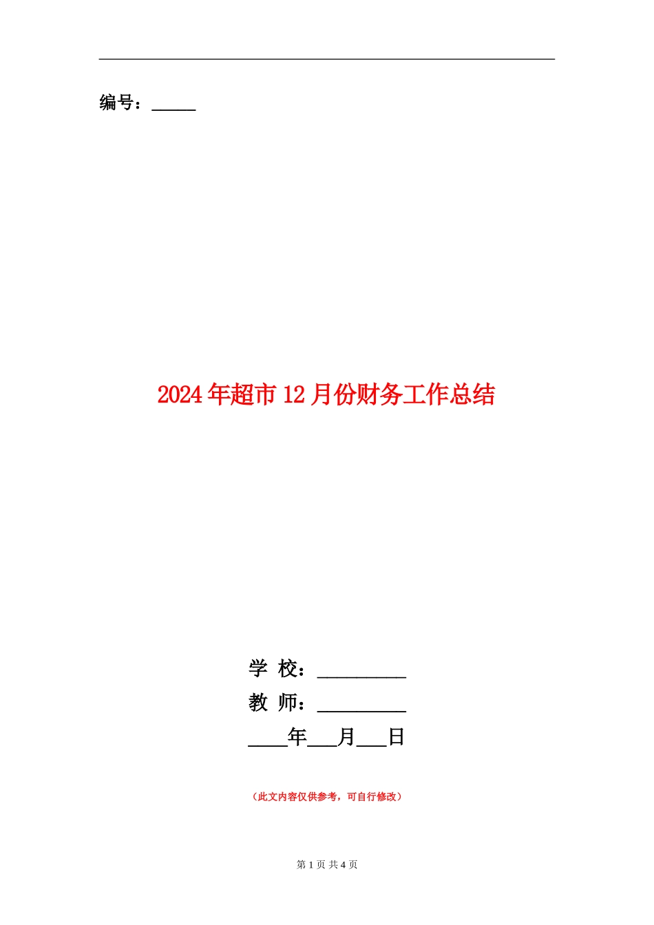 2024年超市12月份财务工作总结_第1页