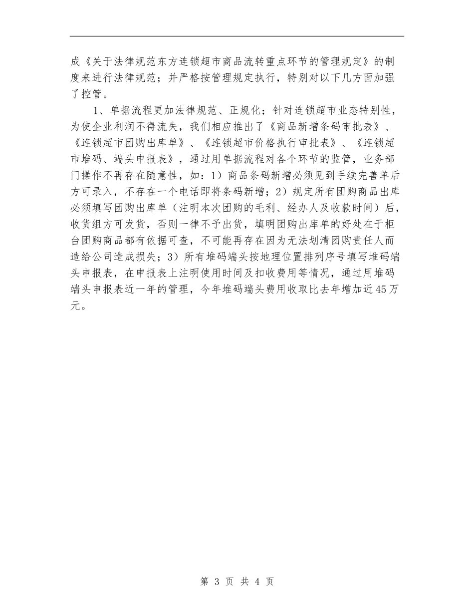 2024年超市12月份财务工作总结_第3页