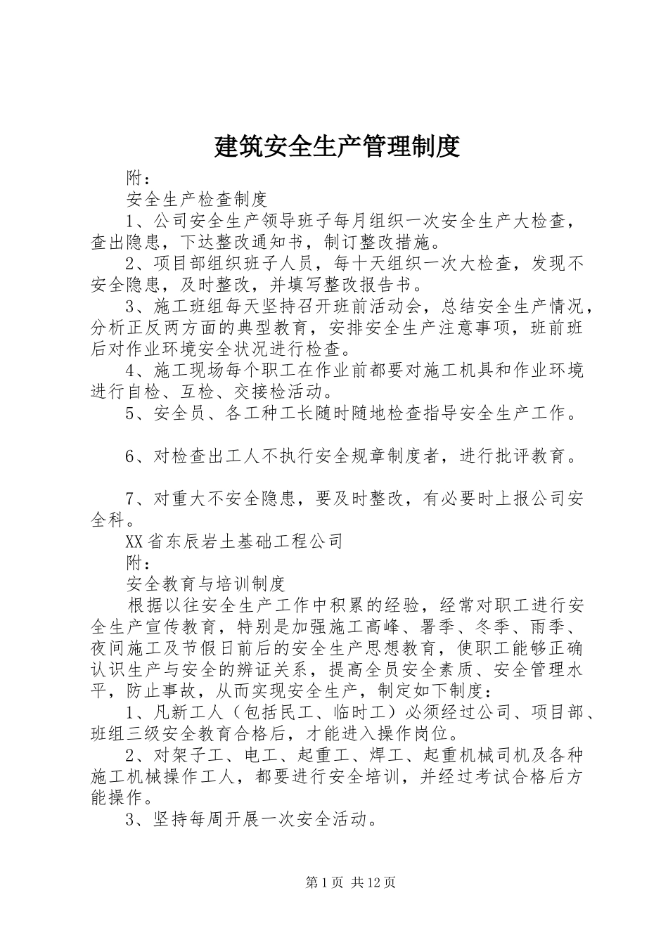 建筑安全生产管理规章制度 _第1页