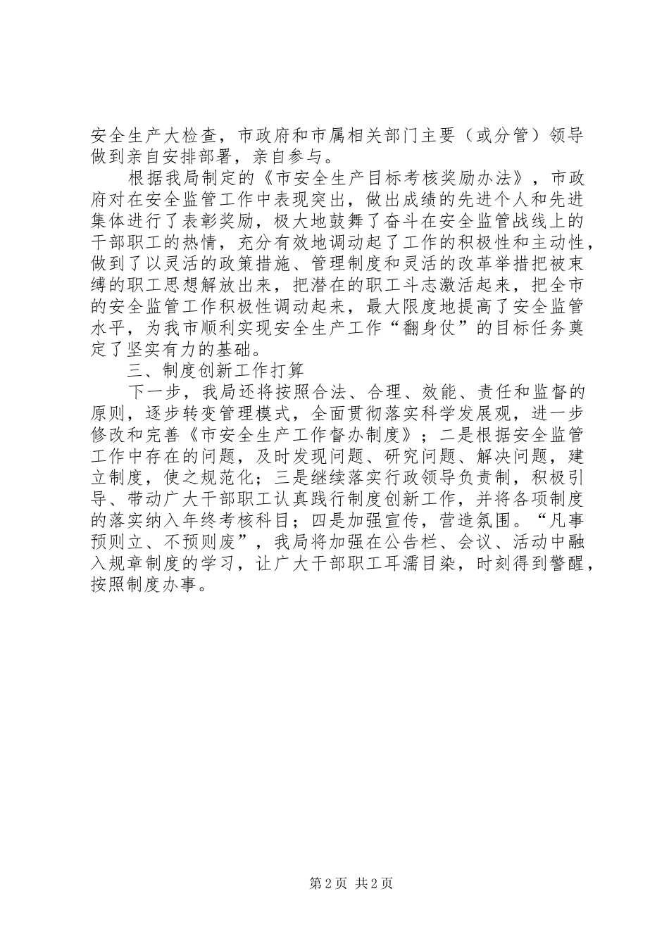 安全生产监督管理局规章制度创新工作“回头看”自检自查报告 _第2页