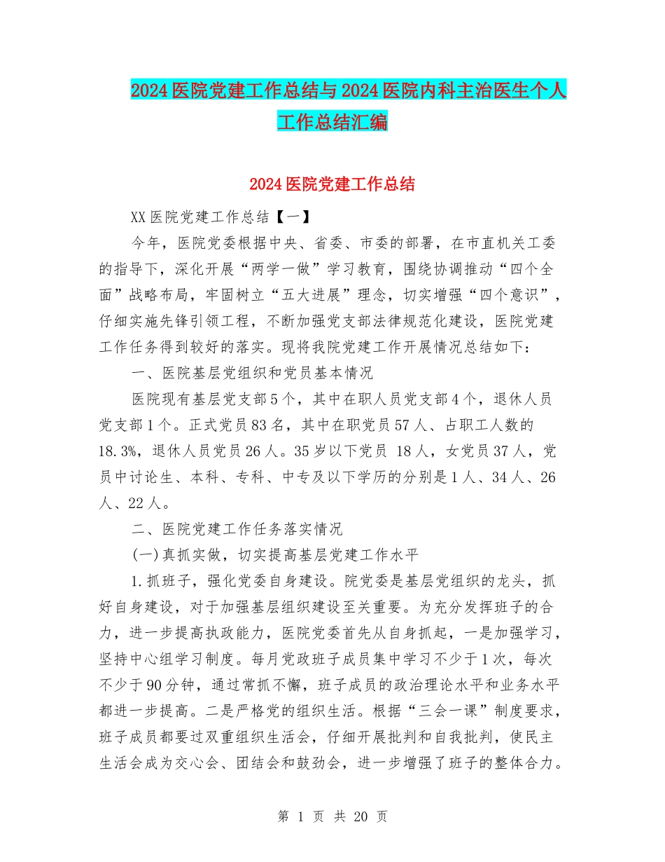 2024医院党建工作总结与2024医院内科主治医生个人工作总结汇编_第1页