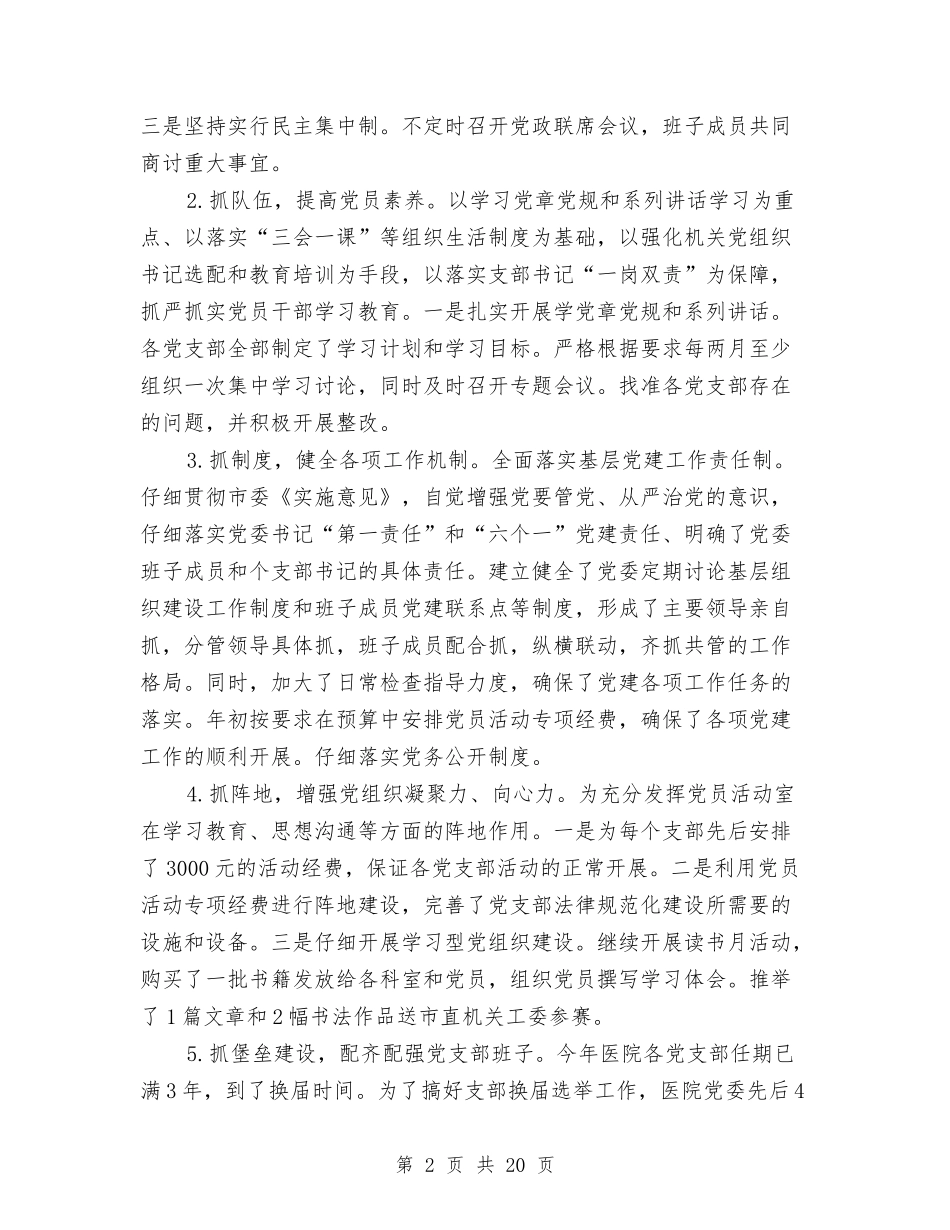 2024医院党建工作总结与2024医院内科主治医生个人工作总结汇编_第2页