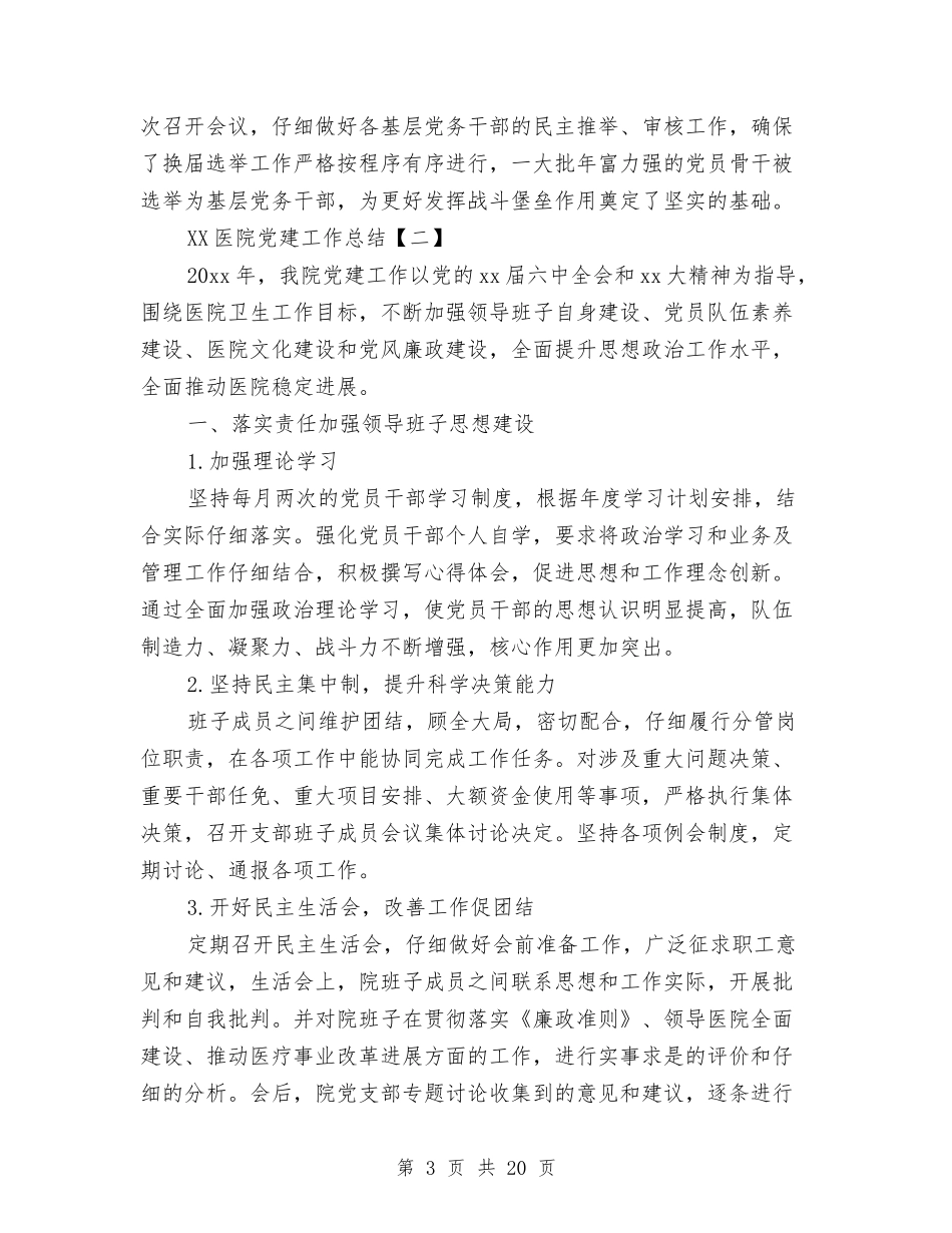 2024医院党建工作总结与2024医院内科主治医生个人工作总结汇编_第3页