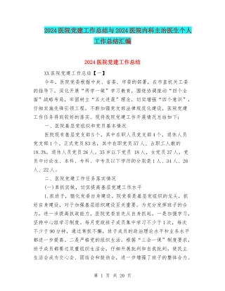 2024医院党建工作总结与2024医院内科主治医生个人工作总结汇编