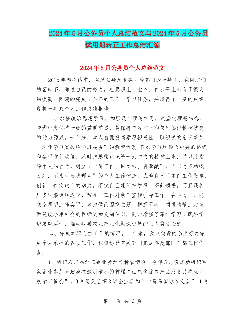 2024年5月公务员个人总结范文与2024年5月公务员试用期转正工作总结汇编_第1页