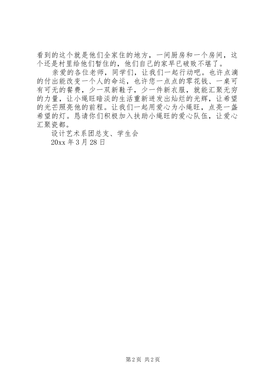 有关爱心募捐倡议书优秀范文_第2页