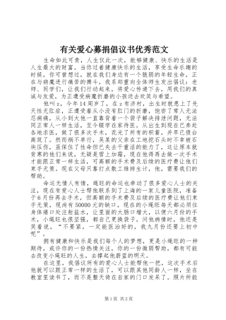 有关爱心募捐倡议书优秀范文