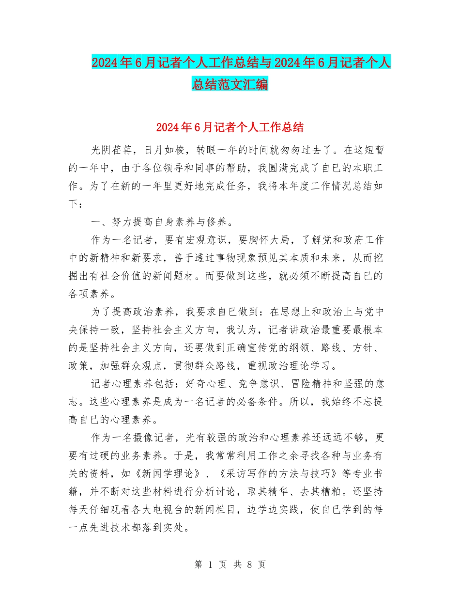 2024年6月记者个人工作总结与2024年6月记者个人总结范文汇编_第1页