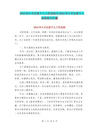 2024年6月记者个人工作总结与2024年6月记者个人总结范文汇编