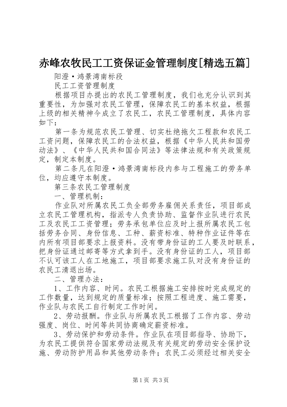 赤峰农牧民工工资保证金管理规章制度[精选五篇] _第1页
