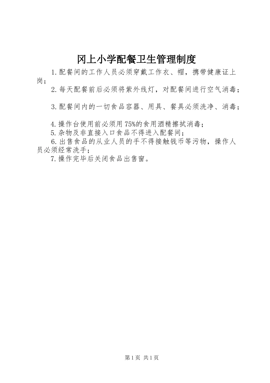 冈上小学配餐卫生管理规章制度_第1页