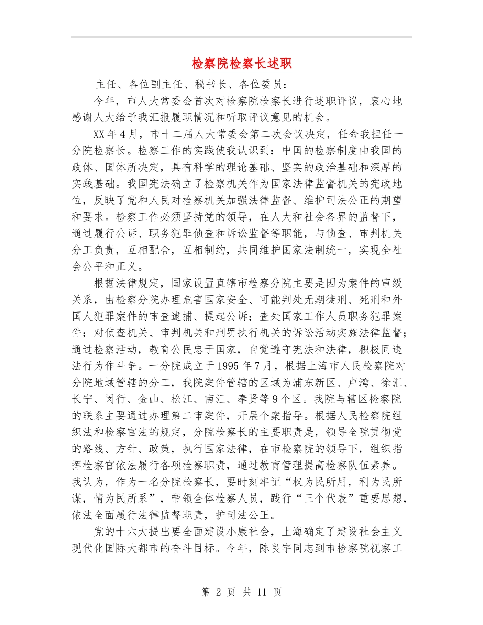 检察院检察长述职述廉报告_第2页