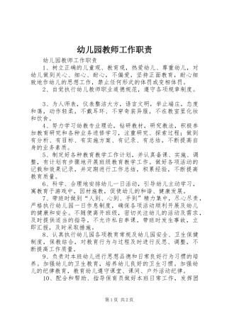 幼儿园教师工作职责要求 