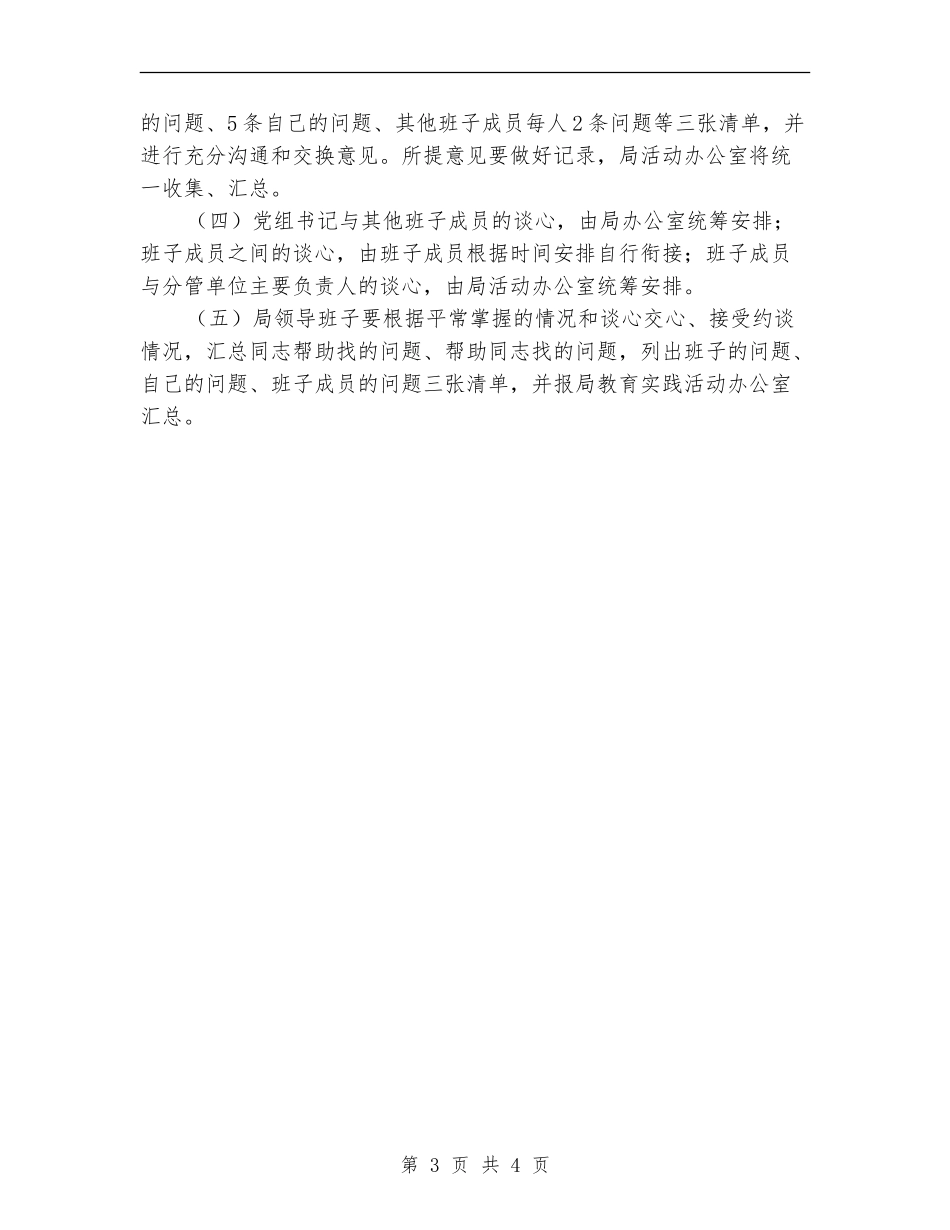文广新局谈心交心活动安排方案_第3页