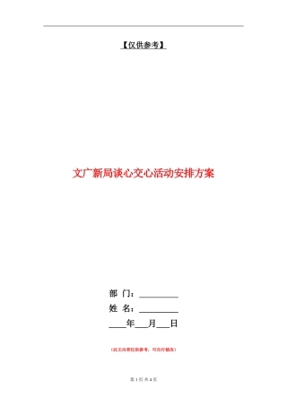 文广新局谈心交心活动安排方案