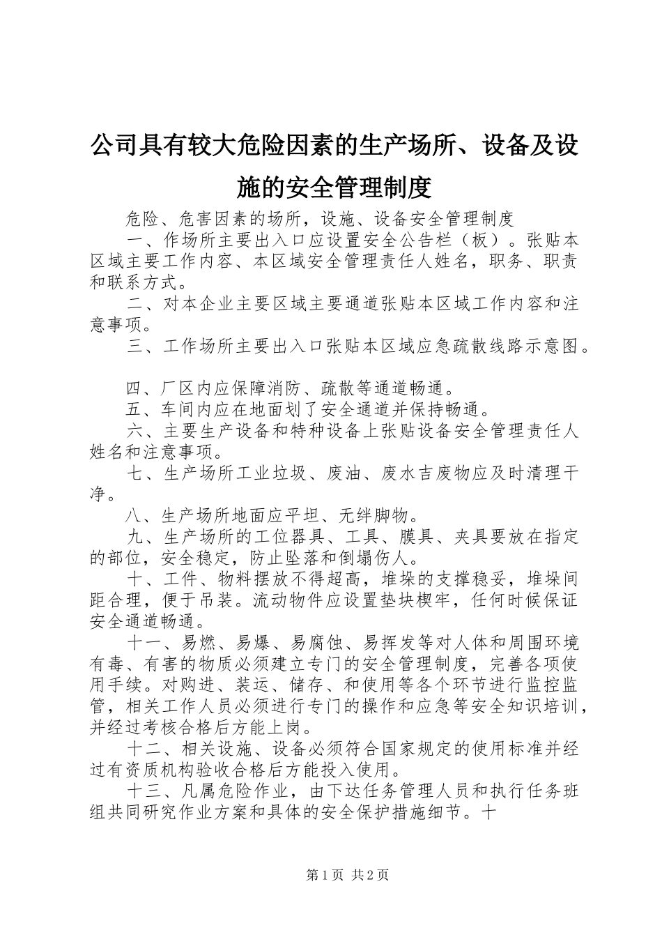 公司具有较大危险因素的生产场所、设备及设施的安全管理规章制度 _第1页