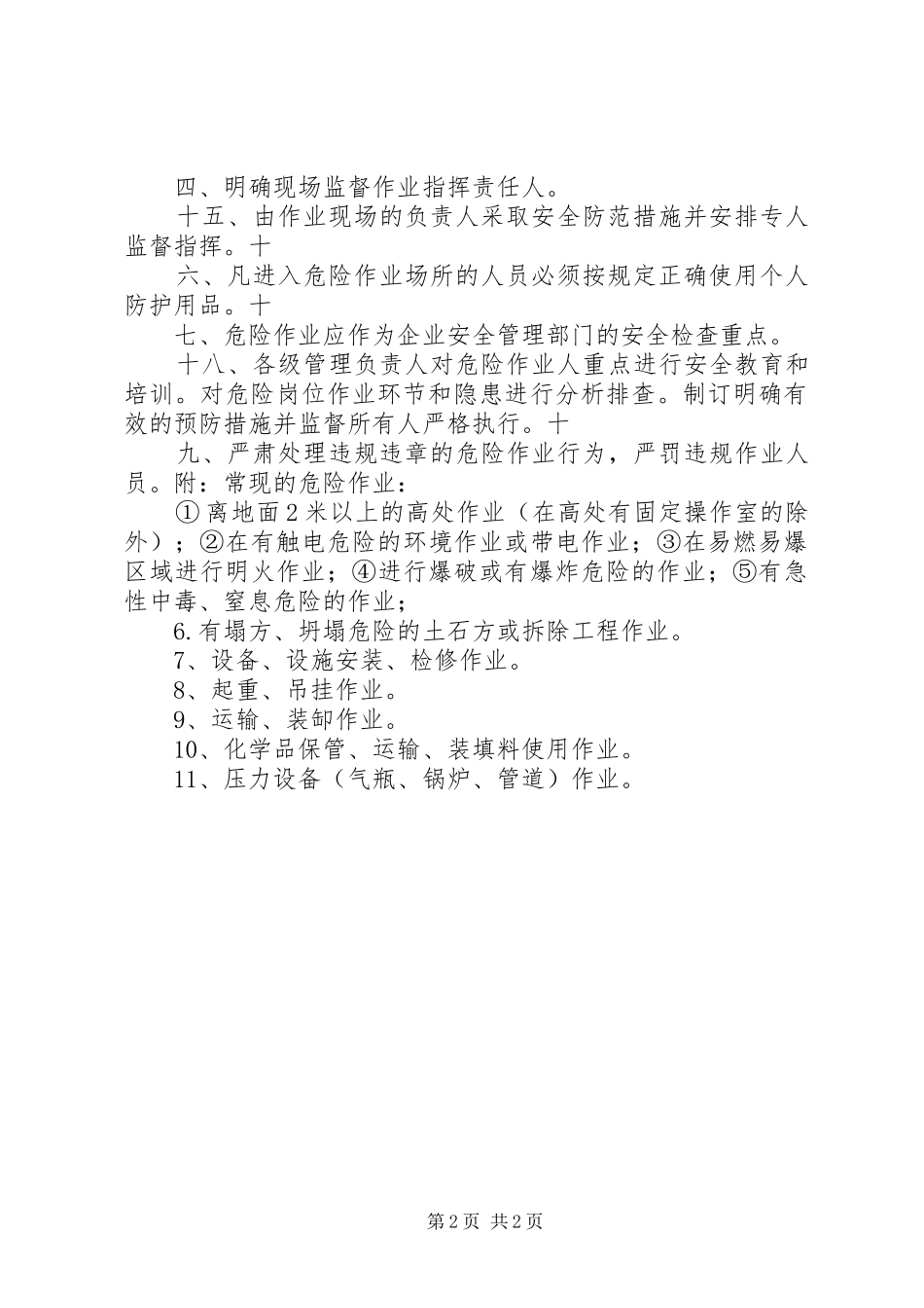 公司具有较大危险因素的生产场所、设备及设施的安全管理规章制度 _第2页