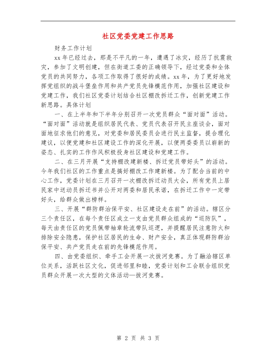 社区党委党建工作思路_第2页