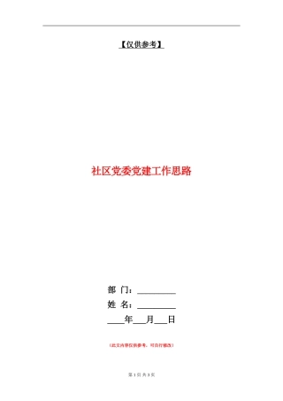 社区党委党建工作思路