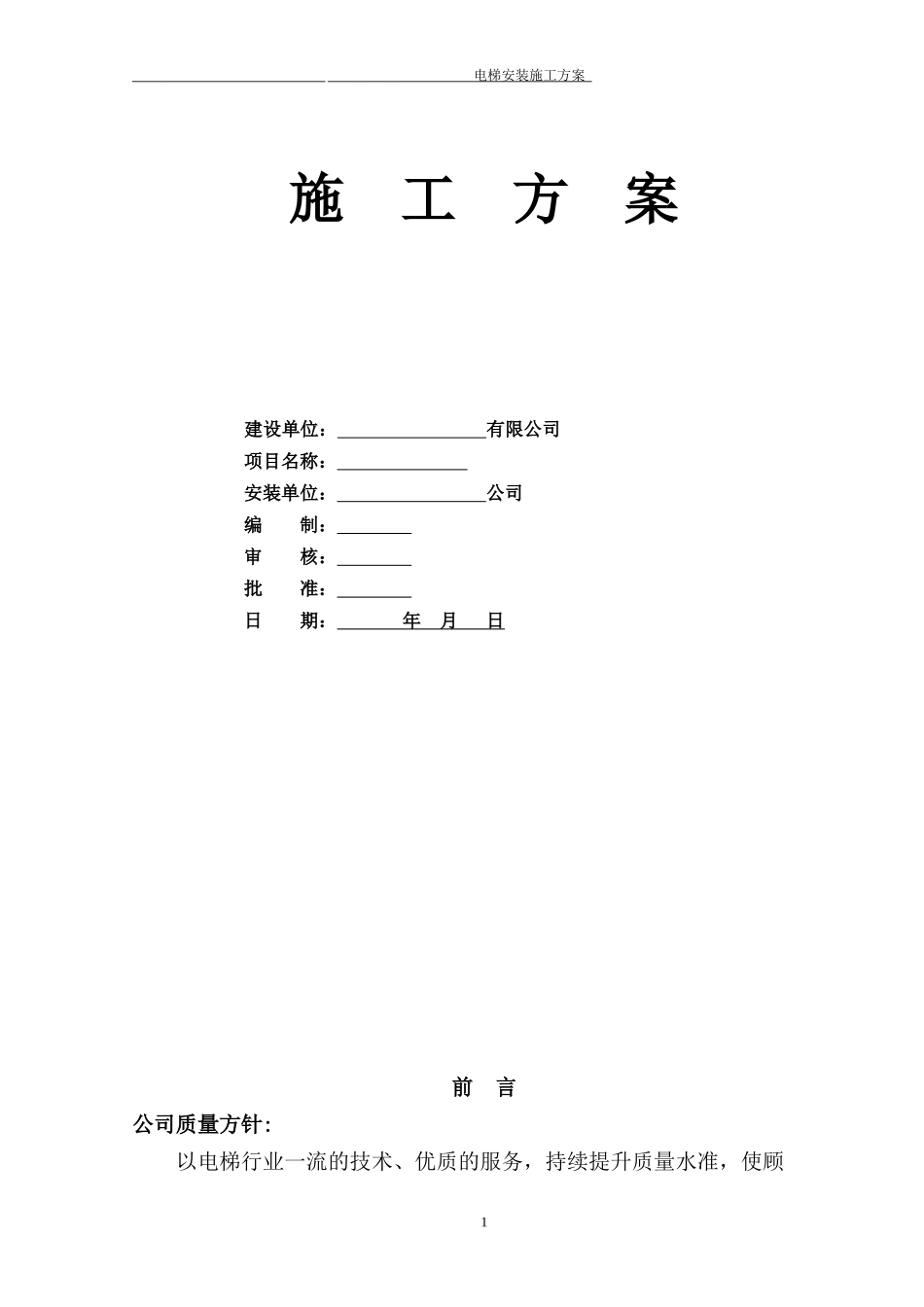 电梯施工方案培训资料_第1页