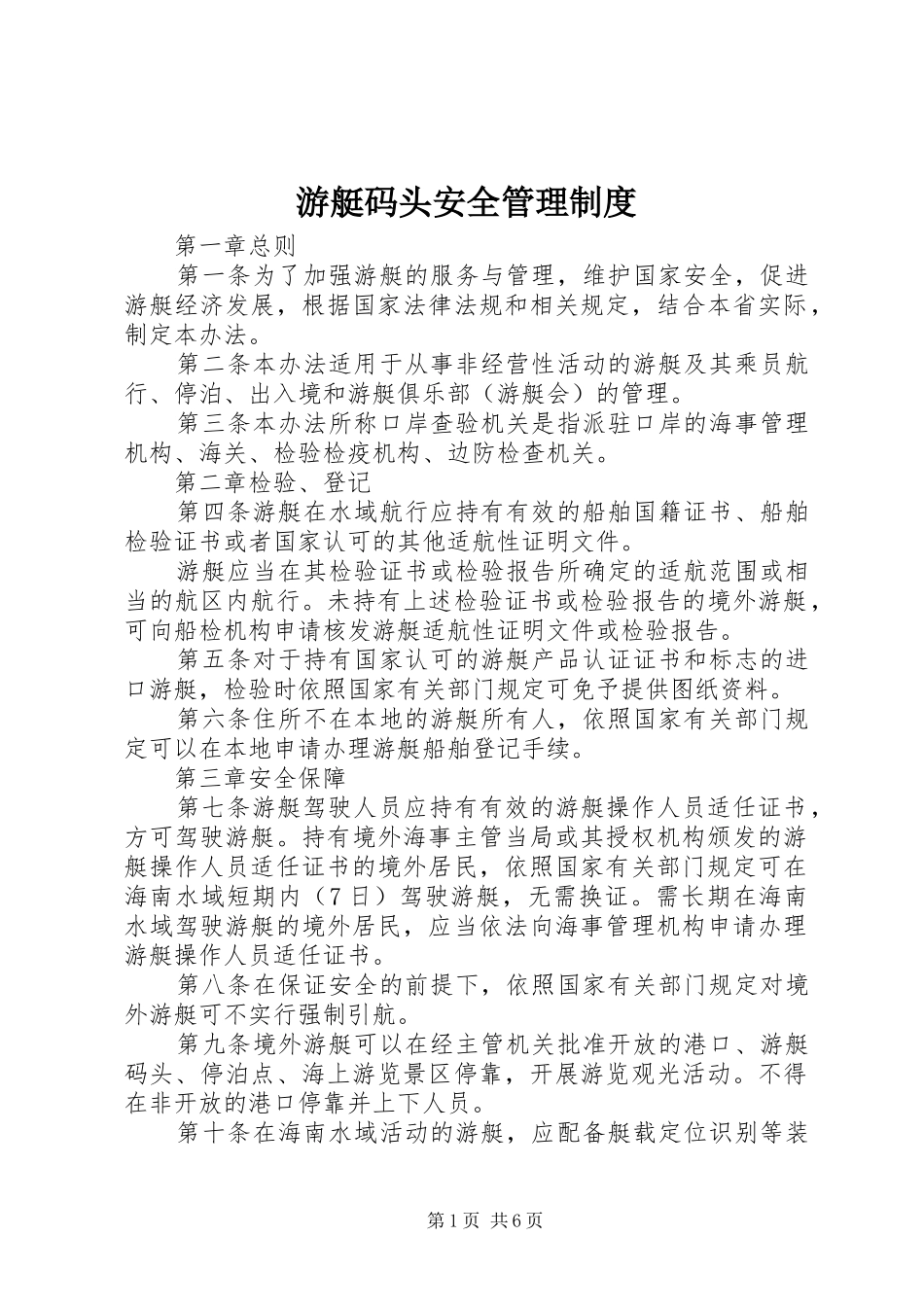 游艇码头安全管理规章制度_第1页