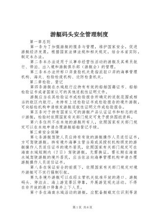 游艇码头安全管理规章制度